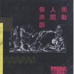 中古邦楽CD PEDRO / 衝動人間倶楽部[通常盤]