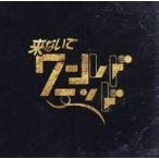 中古邦楽CD PEDRO / 来ないでワールドエンド[完全数量限定盤]