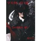 中古邦楽CD 龍玄とし / マスカレイド・展 MEMORIAL CD ＆ DVD