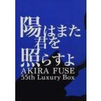 中古邦楽CD 布施明 / 陽はまた君を照らすよ AKISA FUSE 55th Luxury Box[DVD付限定盤]
