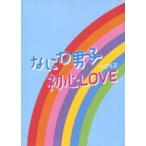 中古邦楽CD なにわ男子 / 初心LOVE(うぶらぶ)[Johnnys’ ISLAND STORE online限定盤]