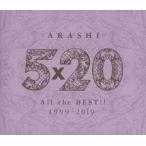 中古邦楽CD 嵐 / 5×20 All the BEST!! 1999-2019
