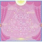 中古邦楽CD AKB48/AKB48〜studio recordings コレクション〜AKB48 18th Stage 「ここからだ」[AKB4