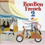 中古洋楽CD オムニバス / ボン・ボン・フレンチ2