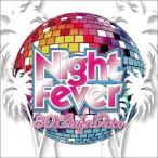 ショッピングマイガール 中古洋楽CD オムニバス / ナイト・フィーバー
