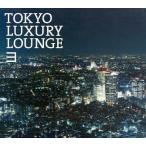 中古洋楽CD オムニバス / TOKYO LUXURY LOUNGE 3