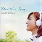 中古洋楽CD Beautiful Songs 〜ココロカラ ウツクシク〜