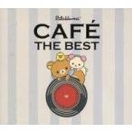 中古洋楽CD リラックマ・カフェ・ザ・ベスト