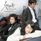 中古映画音楽(洋画) BADLOVE-愛に溺れて- サウンドトラック