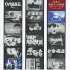 中古映画音楽(邦画) 栄光の東映テレビ映画 懐かしのテーマ大全集(1959ー1970)