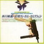 中古映画音楽(邦画) オムニバス / 角川映画 女優ヴォーカル セレクション