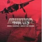 中古映画音楽(邦画) 「空母いぶき」 オリジナル・サウンドトラック