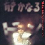 中古TVサントラ 「静かなるドン」オリジナル・サウンドトラック