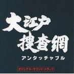 中古TVサントラ 「大江戸捜査網」オリジナル・サウンドトラック/玉木宏樹