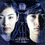 中古TVサントラ 「ロング・ラブレター」オリジナルサウンドトラック