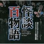 中古TVサントラ 「怪談百物語」オリジナル・サウンドトラック/岩代太郎 Unknown Soup＆Spice