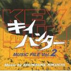 中古TVサントラ 「キイハンター」ミュージックファイルVol.2