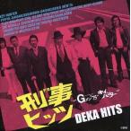中古TVサントラ 刑事(デカ)ヒッツ-Gメン’75・キイハンター-ミュージックファイル・コンピレーション