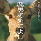 中古TVサントラ 鹿男あをによし