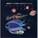 中古TVサントラ 久石譲 / NHKスペシャル「驚異の小宇宙・人体」THE UNIVERSE WITHIN
