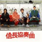 中古TVサントラ 「信長協奏曲」オリジナル・サウンドトラック Produced by ☆Taku Takahashi(m-flo)