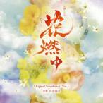 中古TVサントラ NHK大河ドラマ「花燃ゆ」オリジナル・サウンドトラック Vol.1