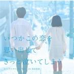 中古TVサントラ 「いつかこの恋を思い出してきっと泣いてしまう」オリジナル・サウンドトラック