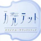 中古TVサントラ TBS系火曜ドラマカルテット オリジナルサウンドトラック