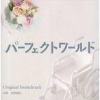 中古TVサントラ 「パーフェクトワールド」オリジナル・サウンドトラック