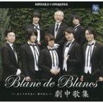中古ミュージカルCD Blanc de Blancs 〜まじりけのない 君のおと〜 劇中歌集