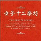 中古その他CD 女子十二楽坊 / ザ・ベスト・オブ・カヴァーズ(廃盤)