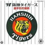 中古その他CD 野球 / ’98阪神タイガース選手別応援歌