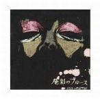 中古その他CD EGO-WRAPPIN’ / 色彩のブルース