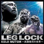 中古その他CD LEG LOCK〜武藤敬司の世界〜