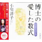 中古その他CD 小川洋子/ラジオドラマCD 博士の愛した数式