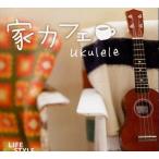 中古その他CD 家カフェ〜ウクレレ