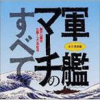 中古その他CD 軍艦マーチのすべて