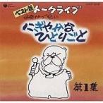 中古その他CD 伊奈かっぺい/ベスト盤伊奈かっぺい トークライブ第1集