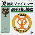 中古その他CD 92’読売ジャイアンツ選手別応援歌
