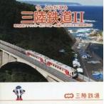 中古その他CD 今、よみがえる 三陸鉄道2 車内放送アナウンス〜北リアス線〜(DVD付)