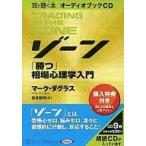 ショッピングオーディオブック 中古その他CD 耳で聴く本オーディオブックCD ゾーン 「勝つ」相場心理学入門