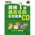 中古その他CD 2015年度版 英検1級 過去6回全問題集CD