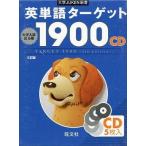 中古その他CD 英単語ターゲット1900 5訂版 CD