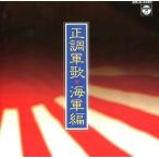 中古その他CD 正調軍歌 海軍編