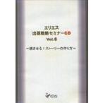中古その他CD エリエス 出版戦略セミナー CD Vol.6