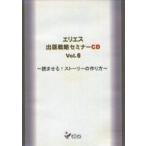 中古その他CD エリエス 出版戦略セミナー CD Vol.6