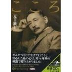 中古その他CD 耳で聴く本 オーディオブックCD 夏目漱石：こころ