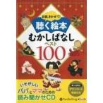 中古その他CD 朗読CD お話、きかせて! 聴く絵本 むかしばなしベスト100