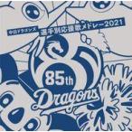 中古その他CD 中日ドラゴンズ選手別応援歌メドレー 2021