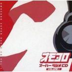 中古その他CD オモコロスーパーラジオCD VOLUME 1
